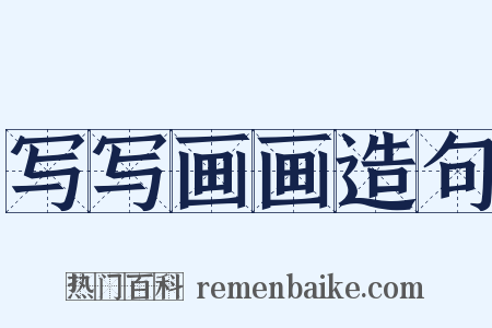写写画画造句是什么意思的图片